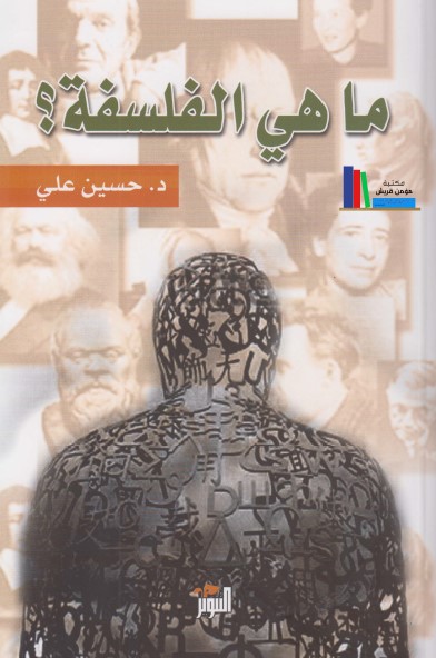 ما هي الفلسفة؟